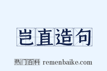 岂直造句是什么意思的图片